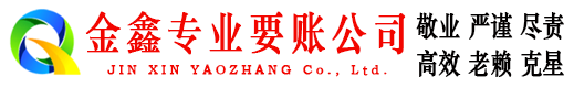 内黄金鑫收债公司
